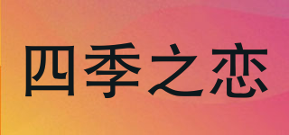 四季之恋品牌logo
