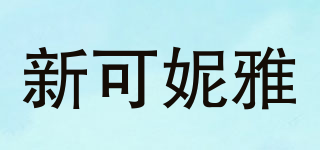 新可妮雅品牌logo
