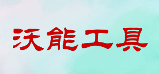 VINON TOOLS/沃能工具品牌logo