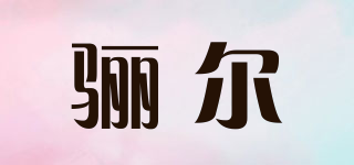 骊尔品牌logo