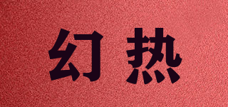 幻热品牌logo