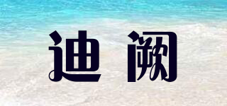 迪阙品牌logo