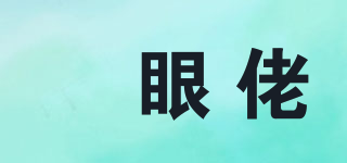 TAN NGAN LO/單眼佬品牌logo