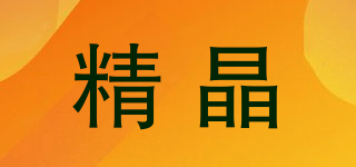 精晶品牌logo