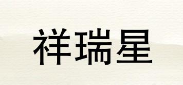 祥瑞星品牌logo