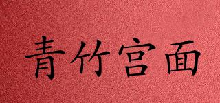青竹宫面品牌logo