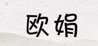 欧娟品牌logo