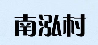南泓村品牌logo
