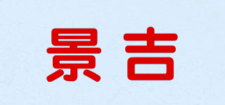 景吉品牌logo