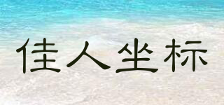 佳人坐标品牌logo