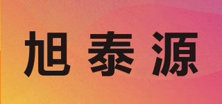 旭泰源品牌logo
