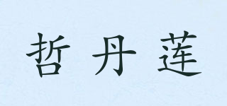 哲丹莲品牌logo