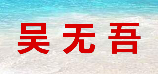 吴无吾品牌logo