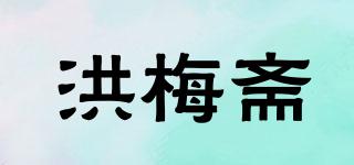 洪梅斋品牌logo