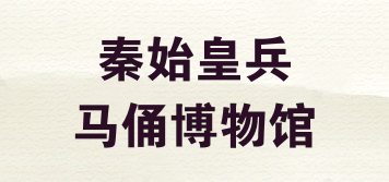 EMPEROR QINSHIHUANG’S TERRACOTTA ARMY MUSEUM/秦始皇兵马俑博物馆品牌logo