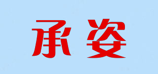 承姿品牌logo