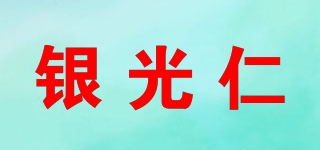 银光仁品牌logo