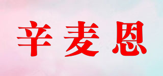 辛麦恩品牌logo