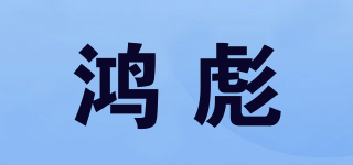 鸿彪品牌logo