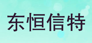 东恒信特品牌logo