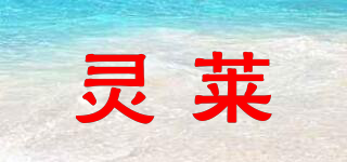 灵莱品牌logo