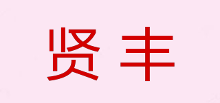 贤丰品牌logo