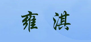Yokicn/雍淇品牌logo