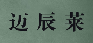 迈辰莱品牌logo