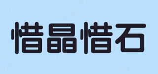 惜晶惜石品牌logo