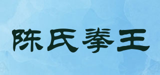 陈氏拳王品牌logo
