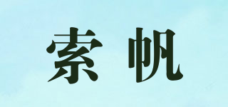 索帆品牌logo