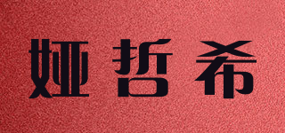 娅哲希品牌logo