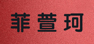 菲萱珂品牌logo