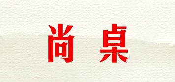 尚桌品牌logo