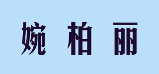 婉柏丽品牌logo