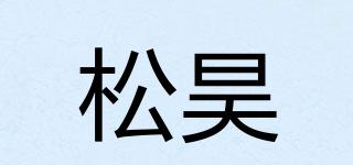 松昊品牌logo