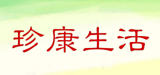 珍康生活品牌logo