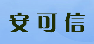 安可信品牌logo