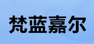FLANJAIR/梵蓝嘉尔品牌logo
