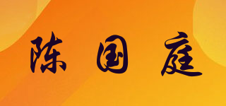 陈国庭品牌logo