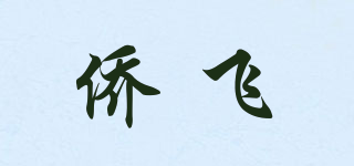 侨飞品牌logo