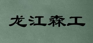 龙江森工品牌logo