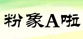 粉象A啦品牌logo
