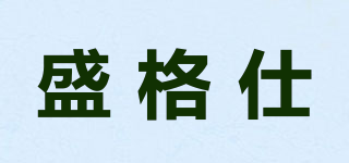 SGVZII/盛格仕品牌logo