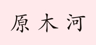 原木河品牌logo