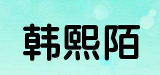 韩熙陌品牌logo