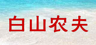 白山农夫品牌logo