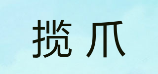 揽爪品牌logo