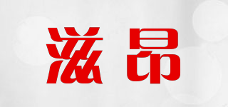滋昂品牌logo