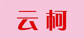 云柯品牌logo
